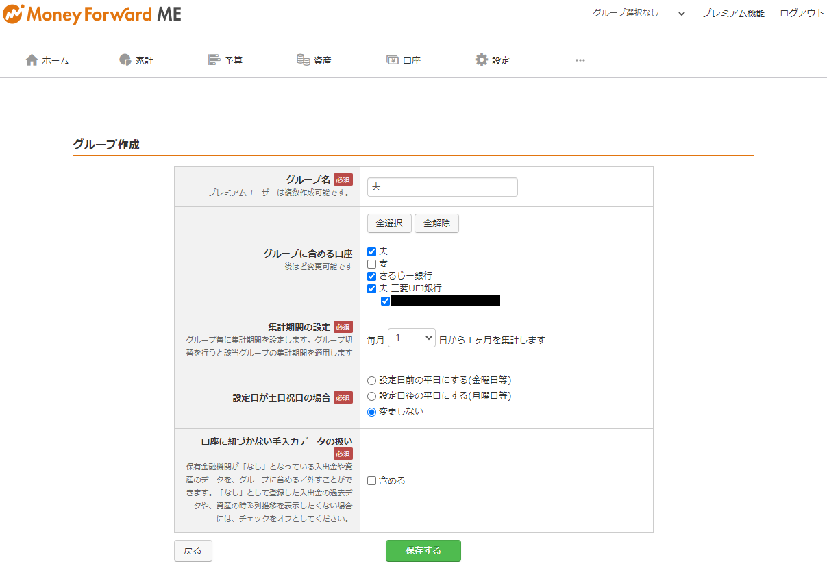 グループ機能を活用しよう。[マネーフォワードMEの使い方講座>初期設定をしよう。] | MEDITAX