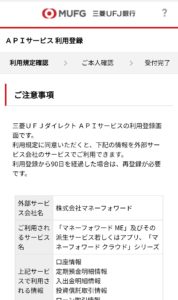 三菱UFJ銀行APIサービス利用登録スマホ①