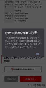 三菱UFJ銀行APIサービス利用登録スマホ③