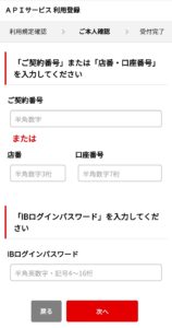 三菱UFJ銀行APIサービス利用登録スマホ④