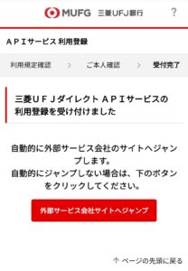 三菱UFJ銀行APIサービス利用登録スマホ⑤